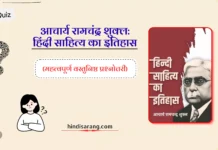 आचार्य रामचंद्र शुक्ल: हिंदी साहित्य का इतिहास आदिकाल quiz 1 Ramchandra-Shukla-Hindi-Sahitya-Itihas-MCQs-Quiz