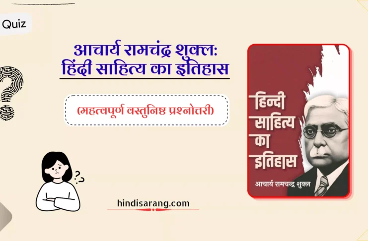 आचार्य रामचंद्र शुक्ल: हिंदी साहित्य का इतिहास आदिकाल quiz 1 Ramchandra-Shukla-Hindi-Sahitya-Itihas-MCQs-Quiz