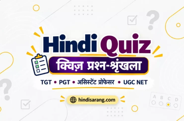हिंदी गद्य का विकास – भाग 1 | Hindi Quiz Hindi Quiz for TGT PGT Assistant Professor and UGC NET Hindi