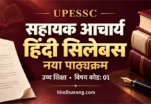 UPESSC Assistant Professor Hindi Syllabus: सहायक आचार्य हिंदी का नया पाठ्यक्रम UPESSC सहायक आचार्य हिंदी का नया पाठ्यक्रम और आधिकारिक PDF