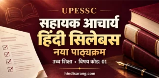 UPESSC Assistant Professor Hindi Syllabus: सहायक आचार्य हिंदी का नया पाठ्यक्रम UPESSC सहायक आचार्य हिंदी का नया पाठ्यक्रम और आधिकारिक PDF