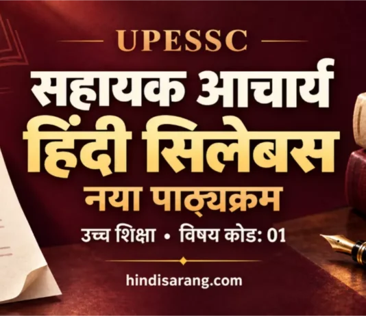 UPESSC Assistant Professor Hindi Syllabus: सहायक आचार्य हिंदी का नया पाठ्यक्रम UPESSC सहायक आचार्य हिंदी का नया पाठ्यक्रम और आधिकारिक PDF