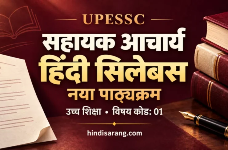 UPESSC Assistant Professor Hindi Syllabus: सहायक आचार्य हिंदी का नया पाठ्यक्रम UPESSC सहायक आचार्य हिंदी का नया पाठ्यक्रम और आधिकारिक PDF