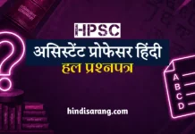 HPSC Assistant Professor Hindi Paper 2017 HPSC Assistant Professor Hindi Previous Year Solved Question Paper