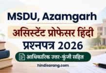 महाराजा सुहेल देव विश्वविद्यालय असिस्टेंट प्रोफेसर हिंदी प्रश्नपत्र 2026