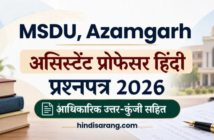 महाराजा सुहेल देव विश्वविद्यालय असिस्टेंट प्रोफेसर हिंदी प्रश्नपत्र 2026